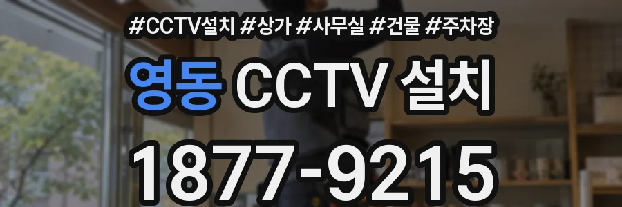 영동 CCTV 설치