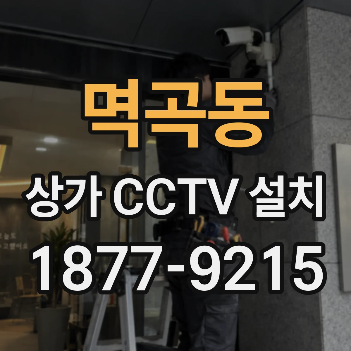 멱곡동 상가 CCTV 설치