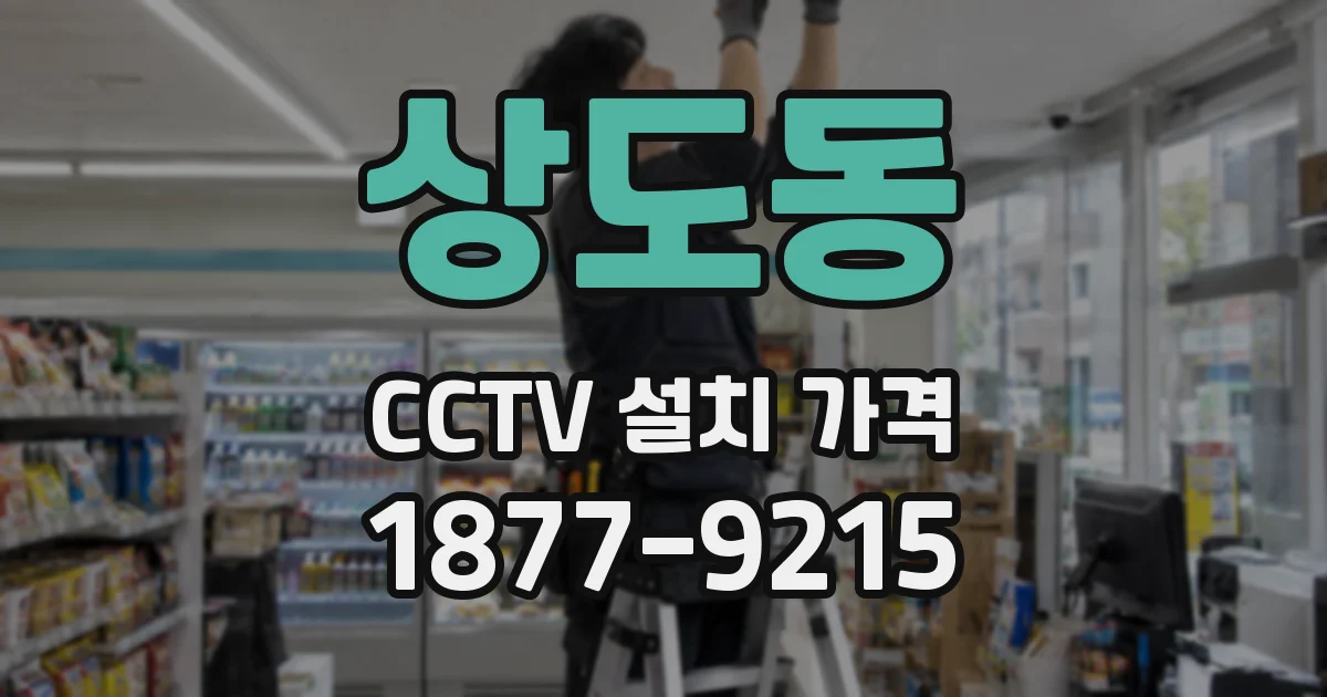 상도동 CCTV 설치 가격