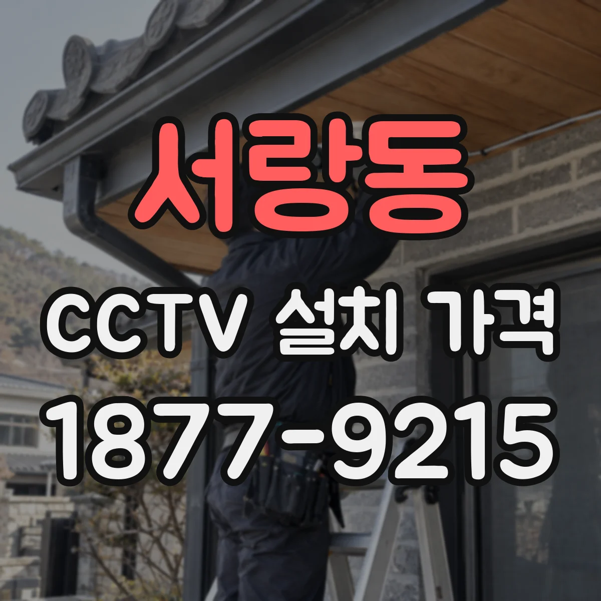 서랑동 CCTV 설치 가격