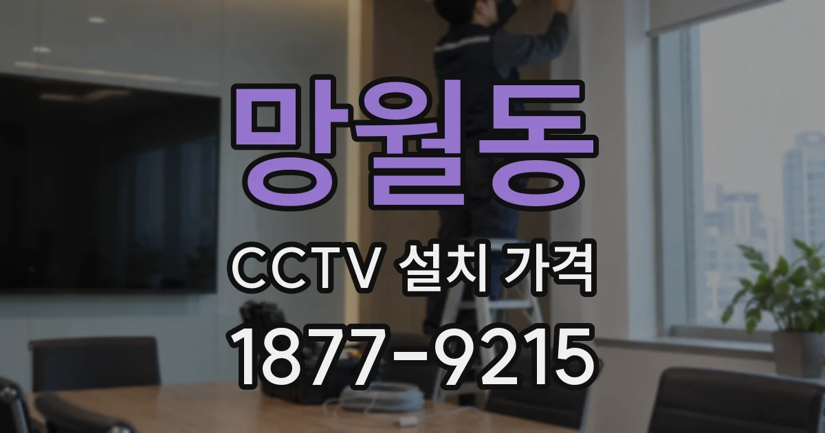 망월동 CCTV 설치 가격