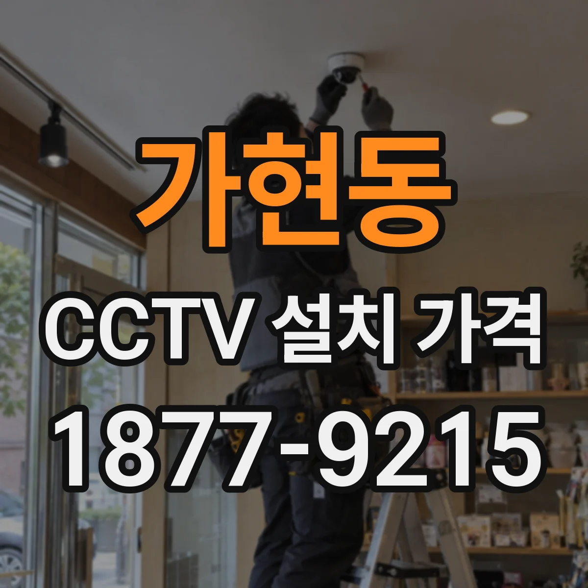 가현동 CCTV 설치 가격