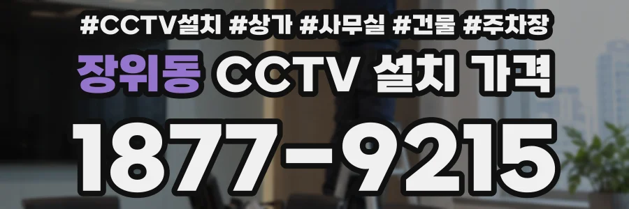 장위동 CCTV 설치 가격
