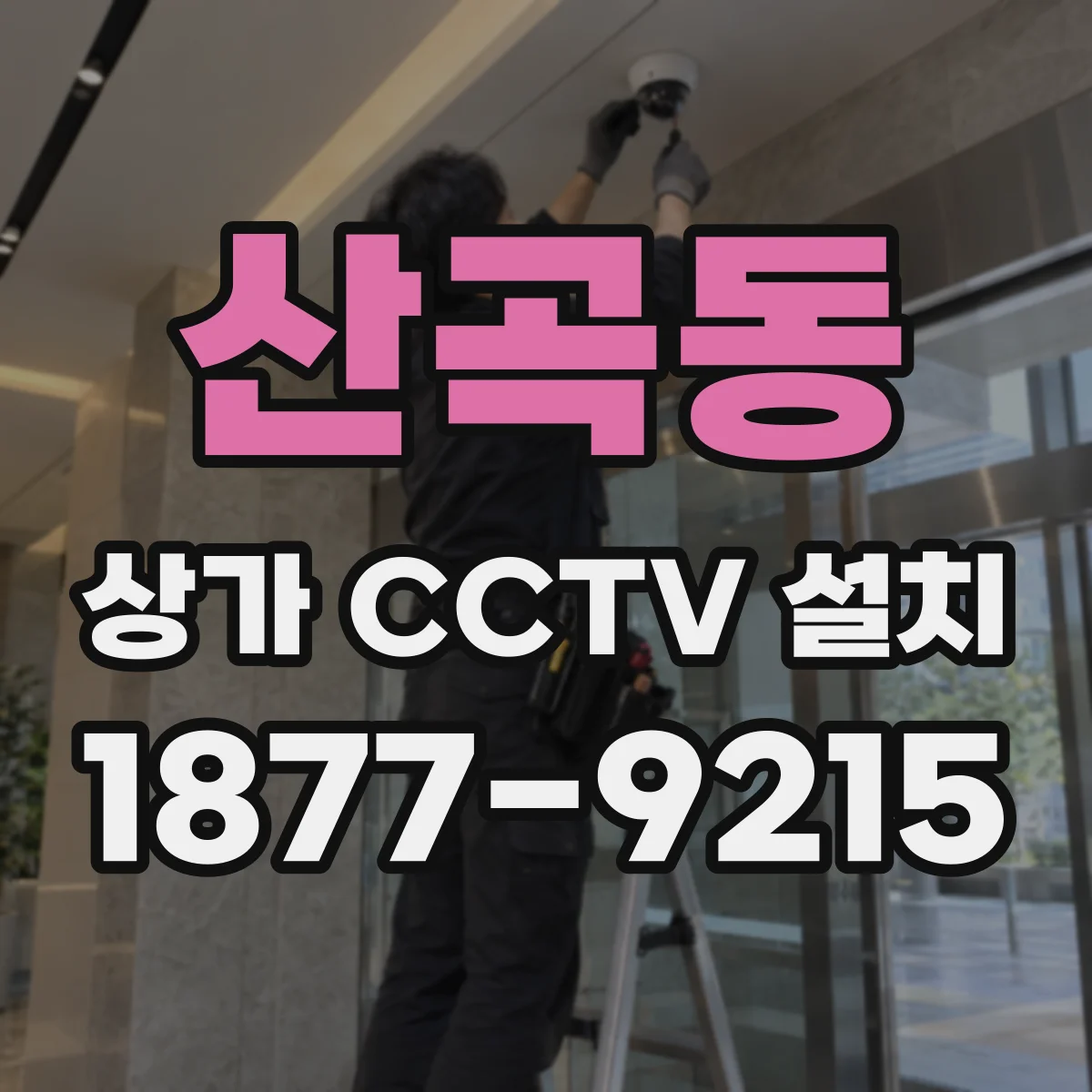산곡동 상가 CCTV 설치