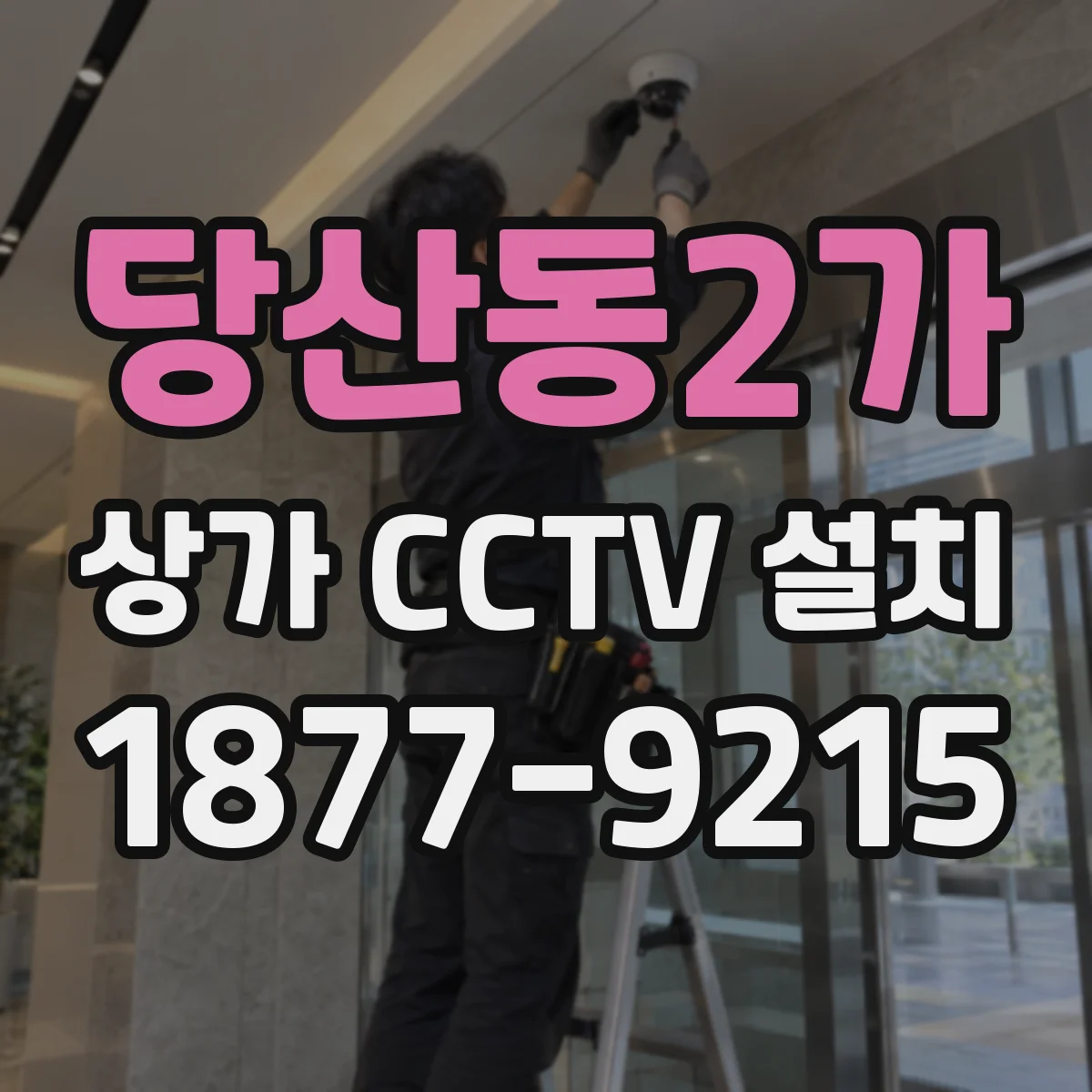 당산동2가 상가 CCTV 설치