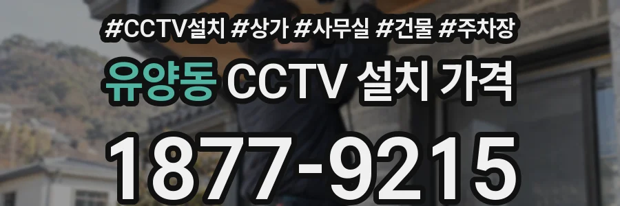 유양동 CCTV 설치 가격