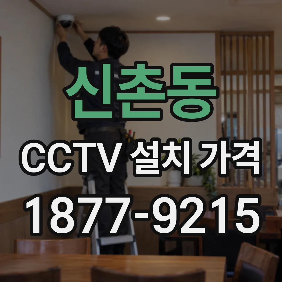 신촌동 CCTV 설치 가격