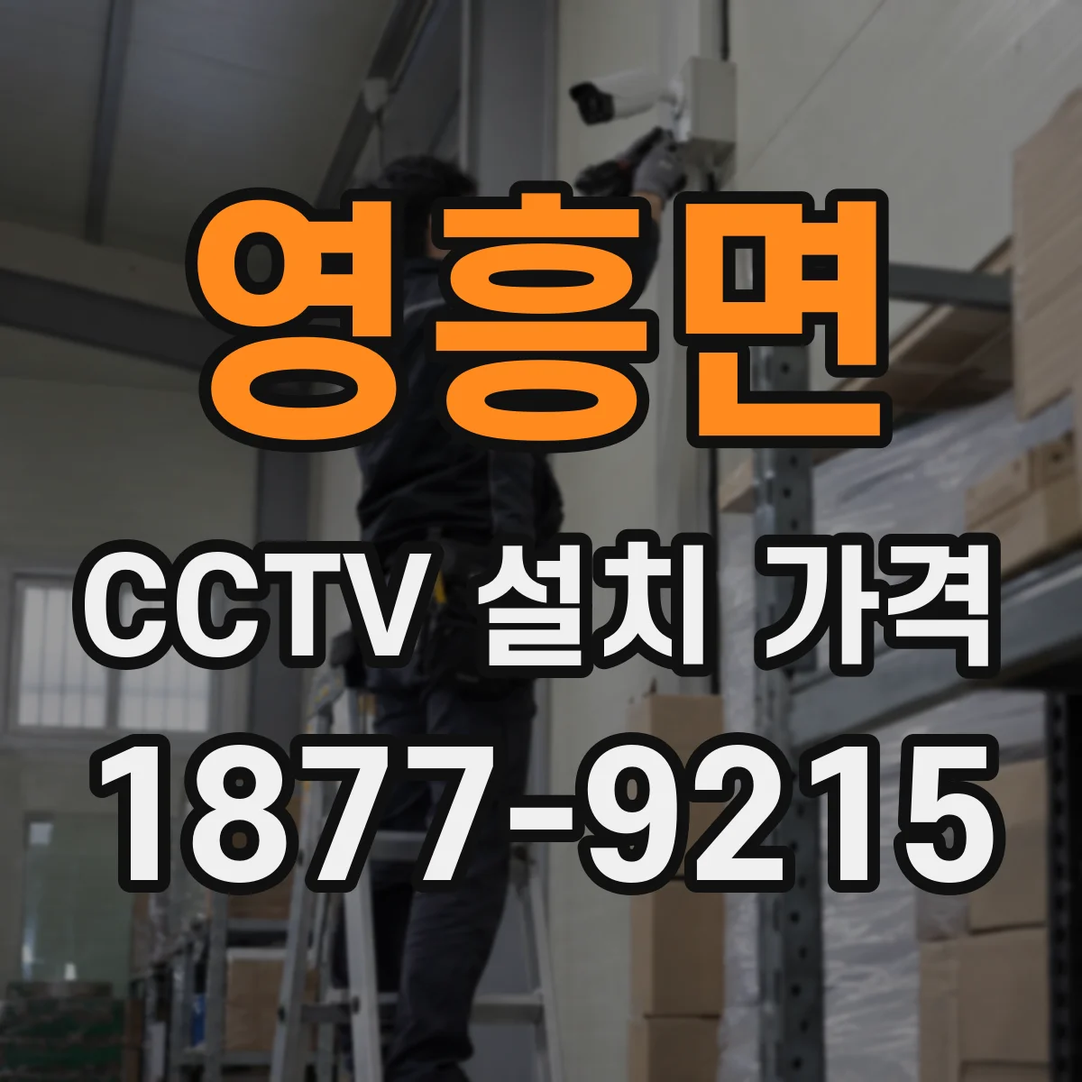 영흥면 CCTV 설치 가격