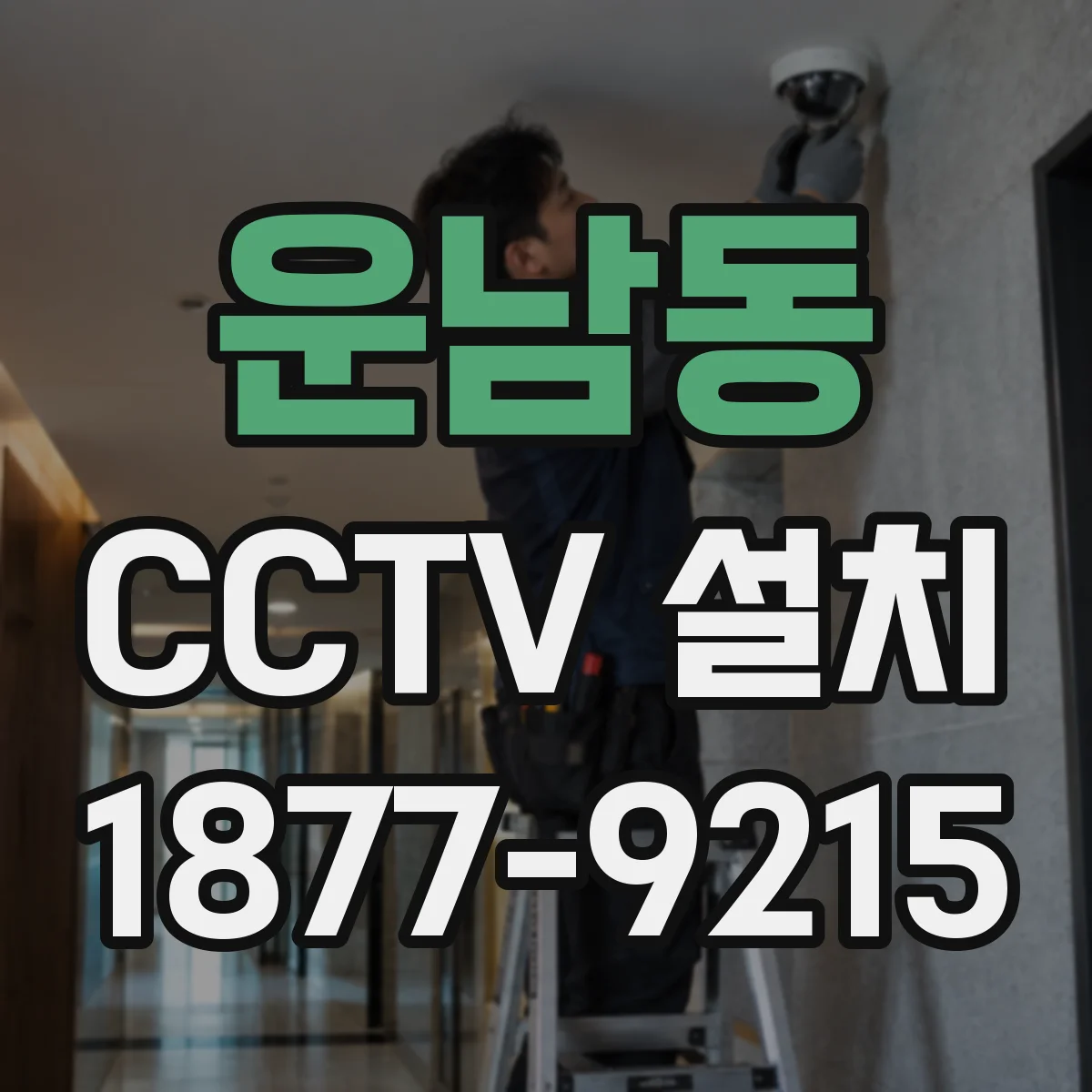 운남동 CCTV 설치