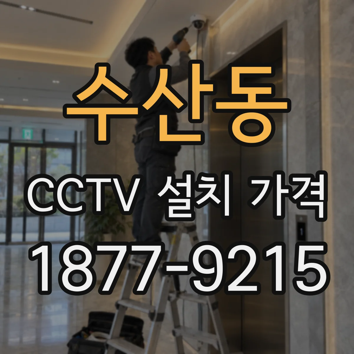 수산동 CCTV 설치 가격