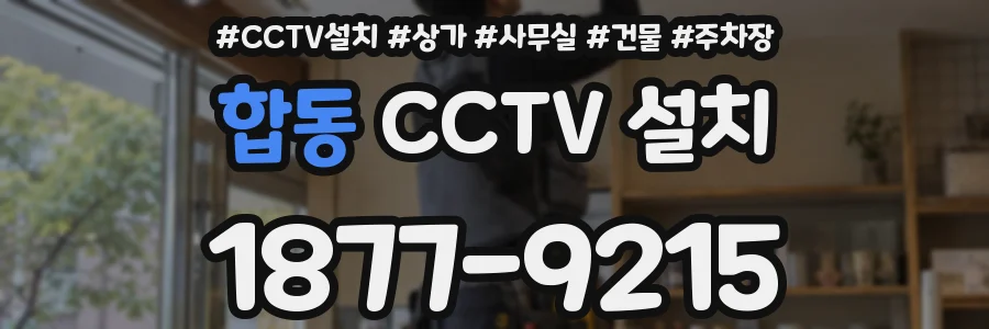 합동 CCTV 설치