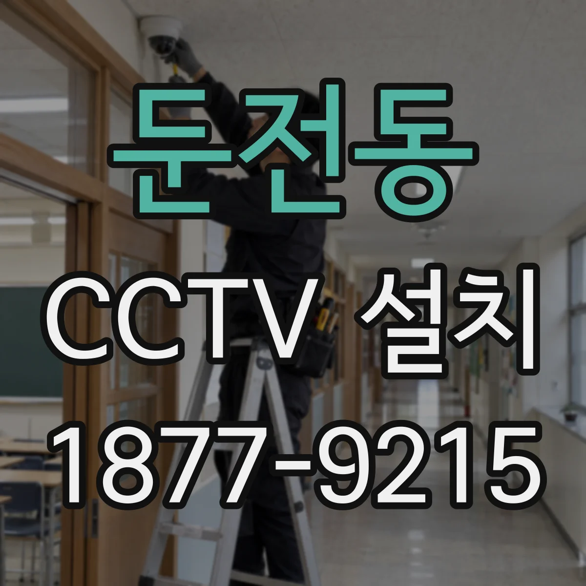 둔전동 CCTV 설치