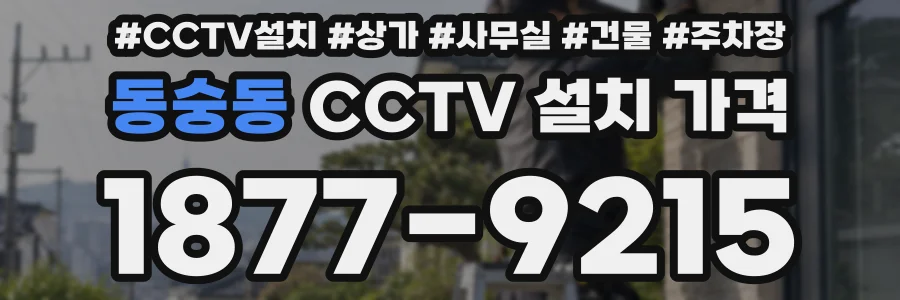 동숭동 CCTV 설치 가격
