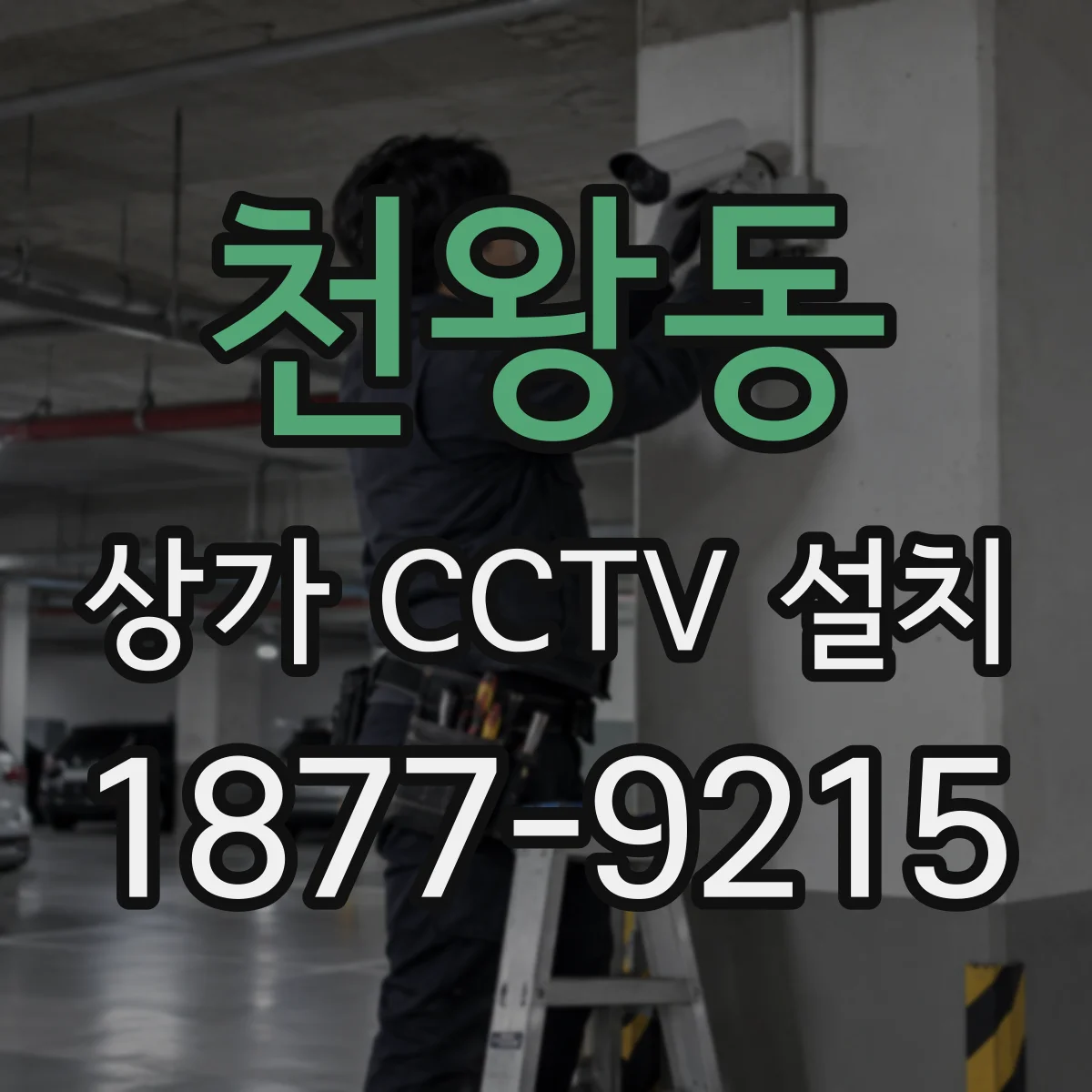 천왕동 상가 CCTV 설치