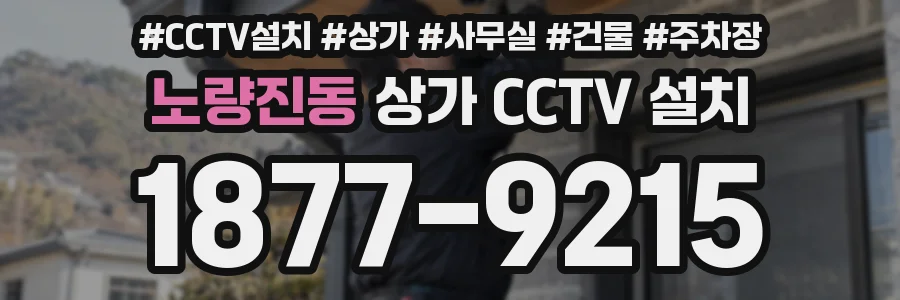 노량진동 상가 CCTV 설치