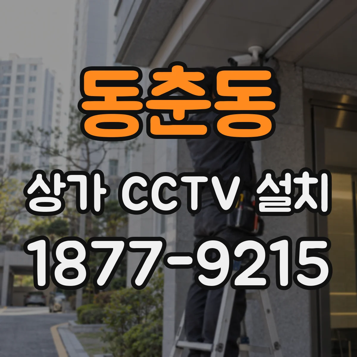 동춘동 상가 CCTV 설치