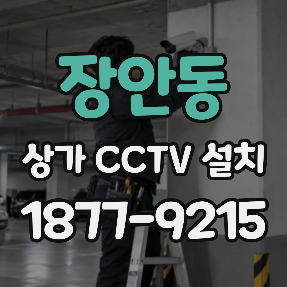 장안동 상가 CCTV 설치