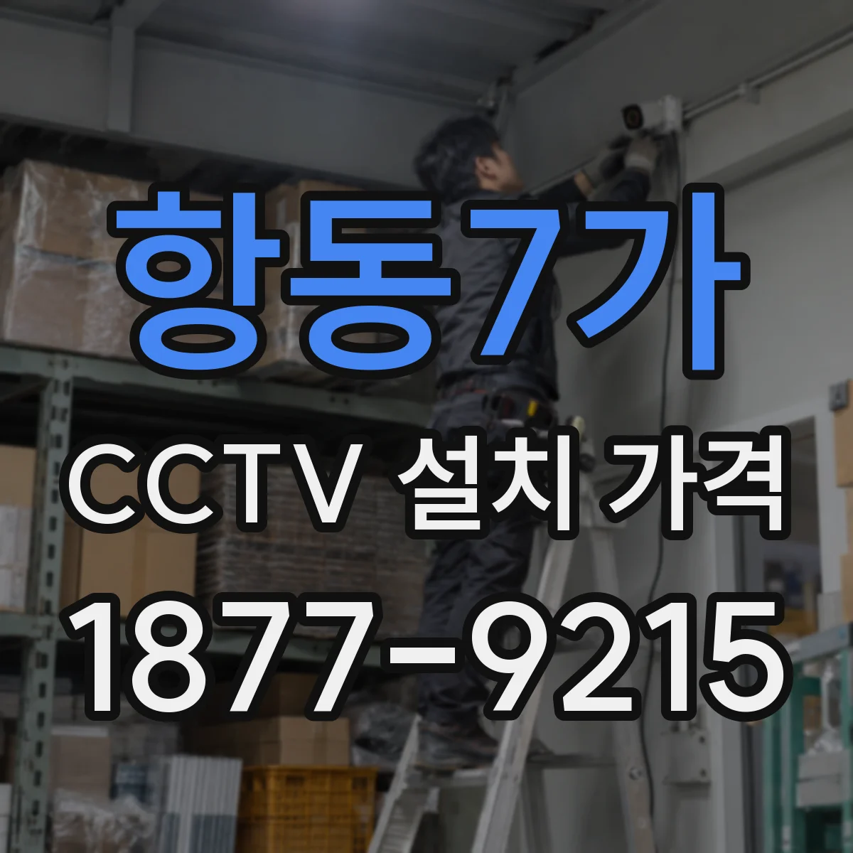 항동7가 CCTV 설치 가격