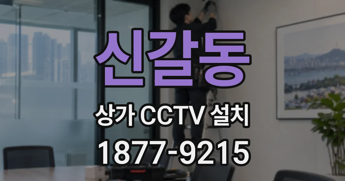 신갈동 상가 CCTV 설치