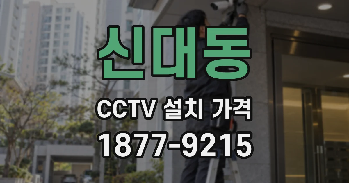 신대동 CCTV 설치 가격