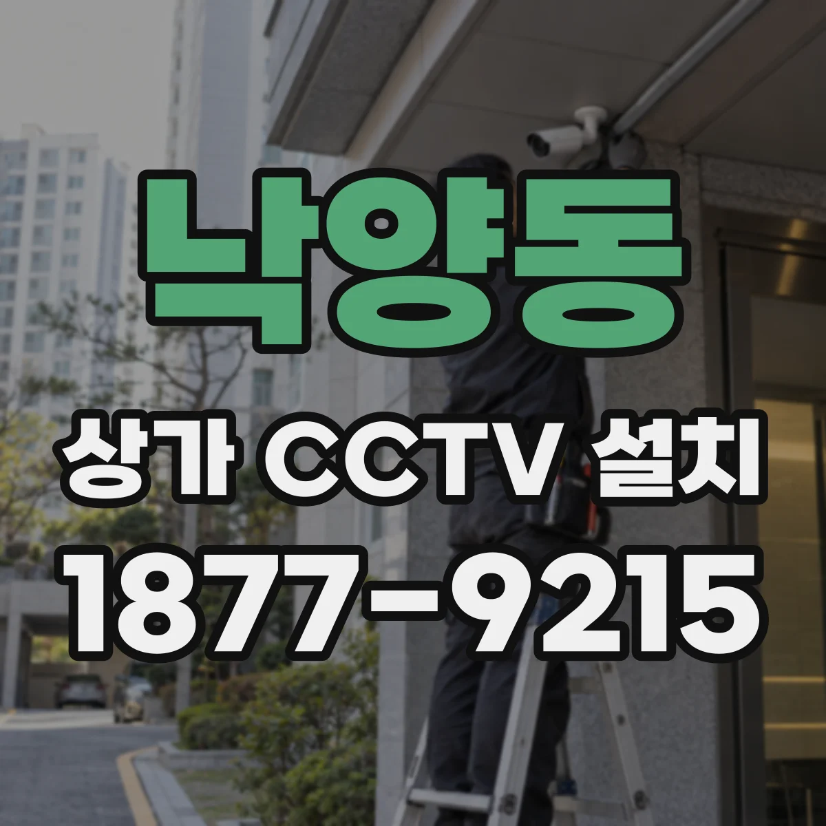 낙양동 상가 CCTV 설치