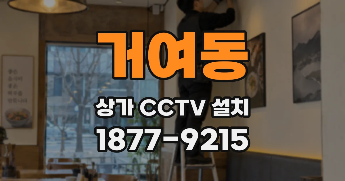 거여동 상가 CCTV 설치