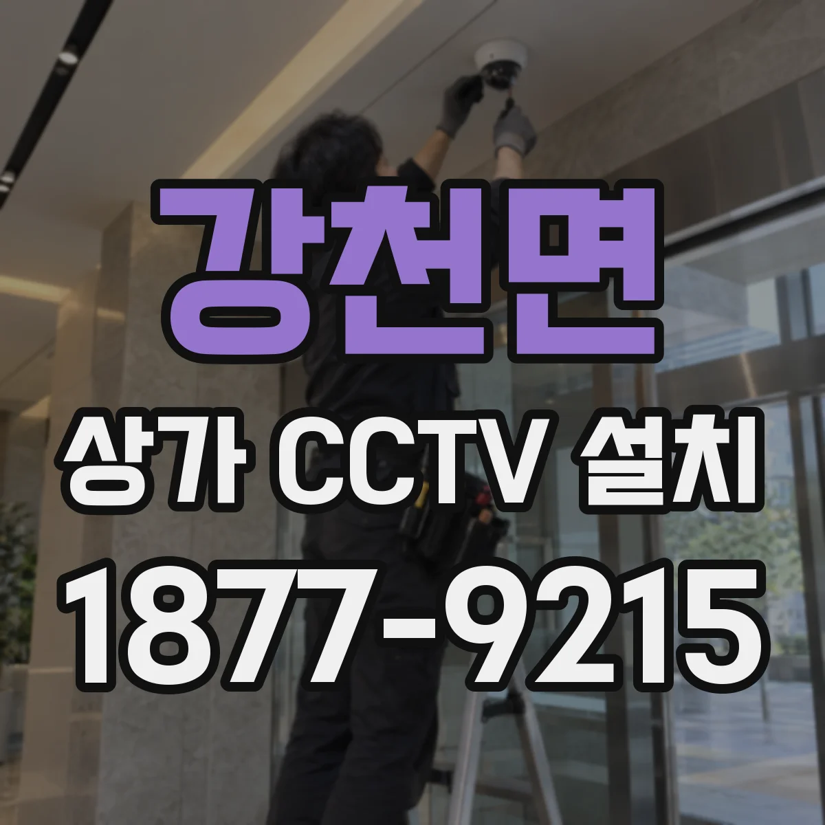 강천면 상가 CCTV 설치