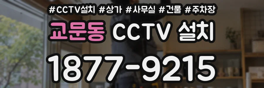 교문동 CCTV 설치