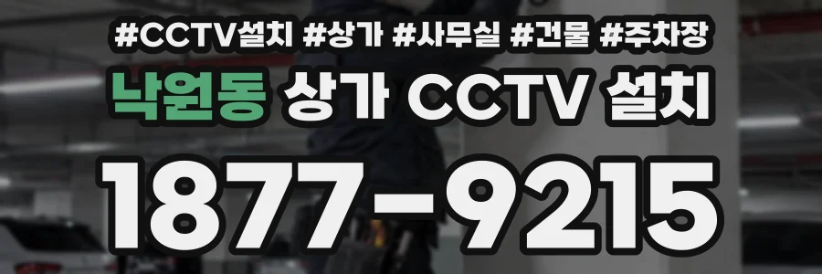 낙원동 상가 CCTV 설치