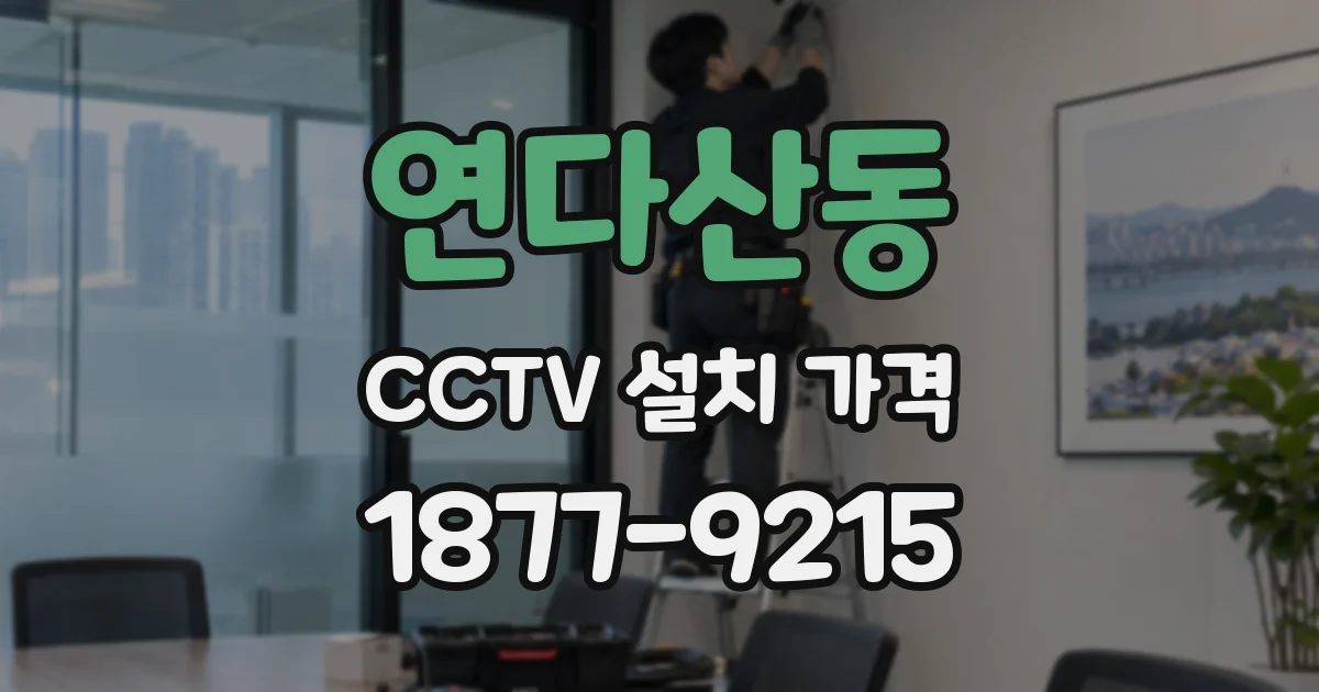 연다산동 CCTV 설치 가격