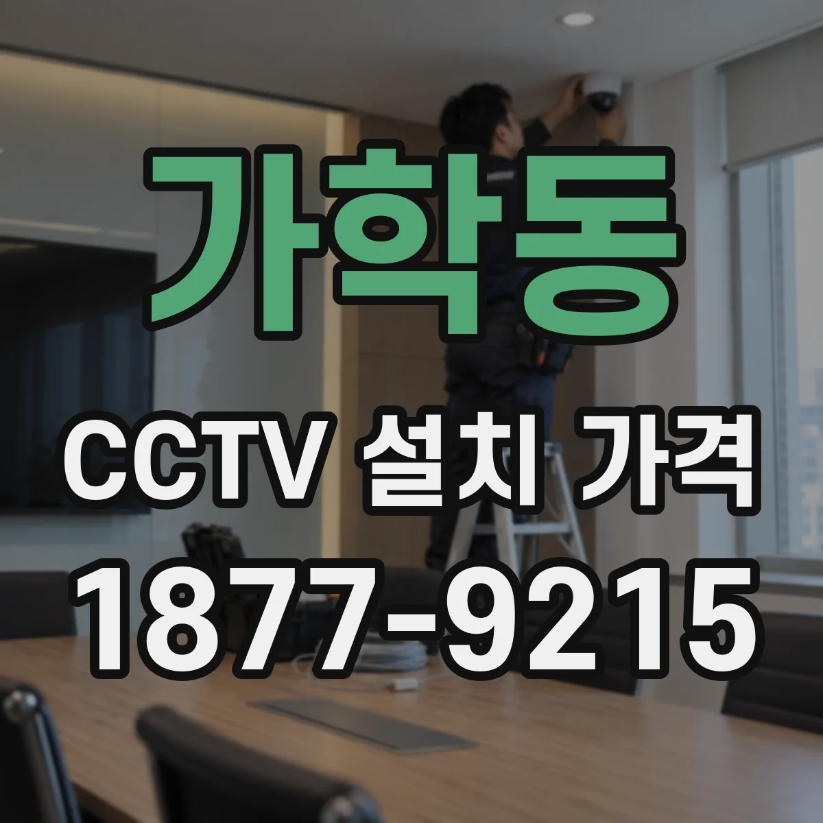 가학동 CCTV 설치 가격