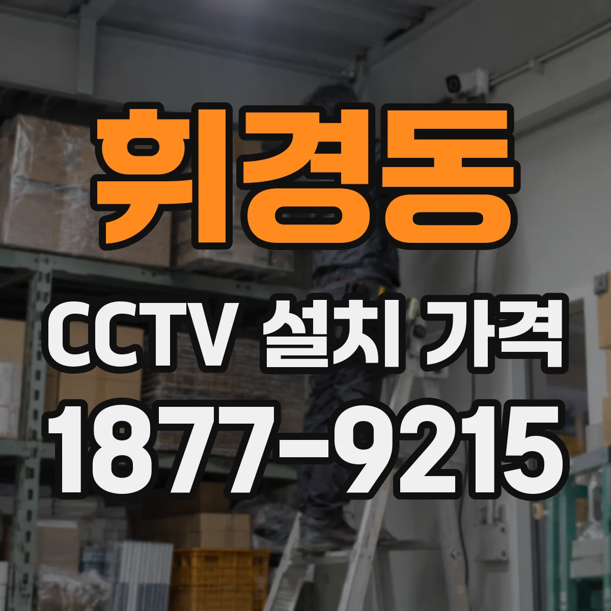 휘경동 CCTV 설치 가격
