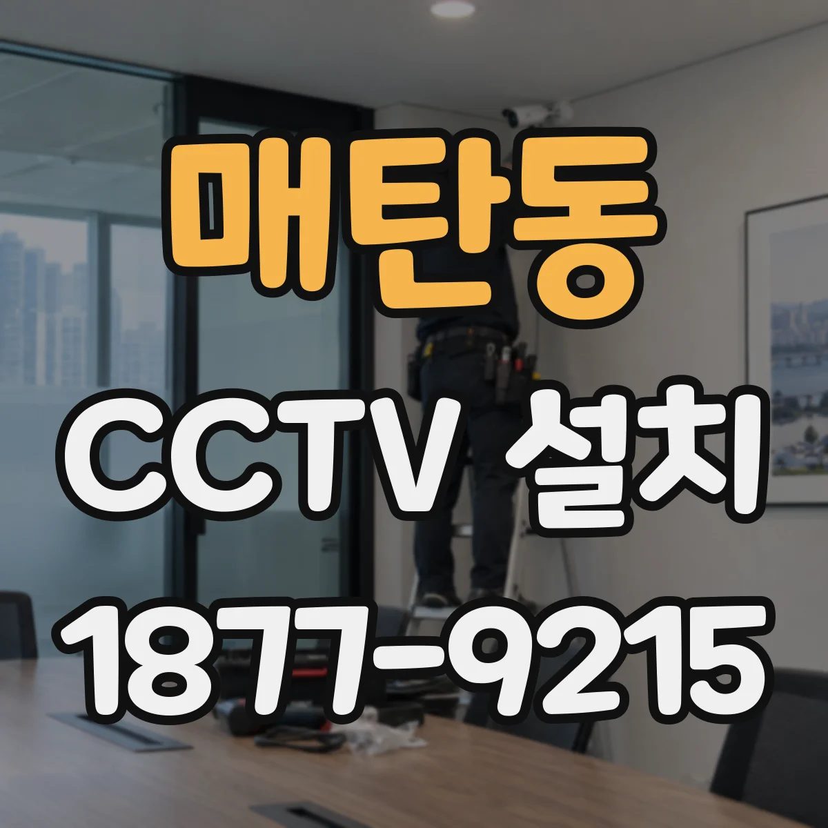매탄동 CCTV 설치