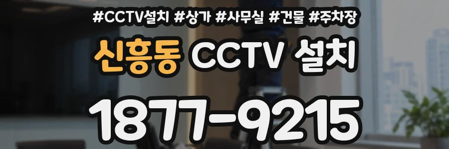 신흥동 CCTV 설치