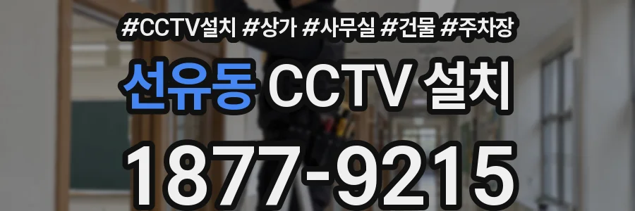 선유동 CCTV 설치
