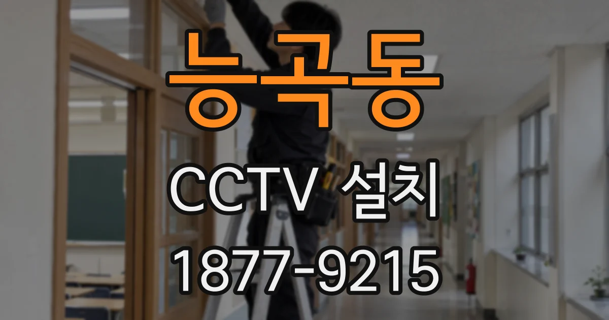능곡동 CCTV 설치