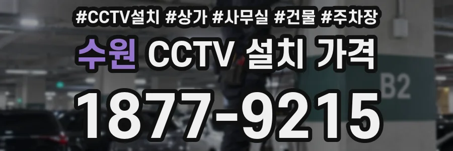 수원 CCTV 설치 가격