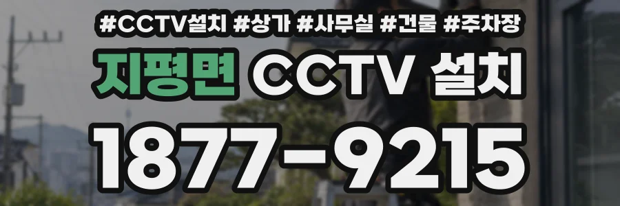 지평면 CCTV 설치