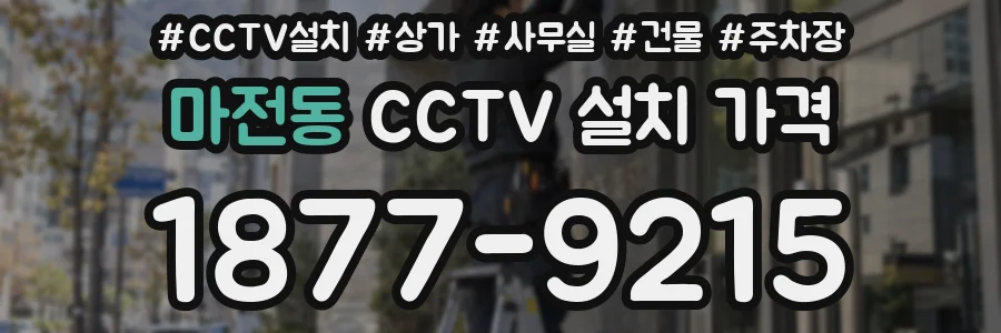 마전동 CCTV 설치 가격