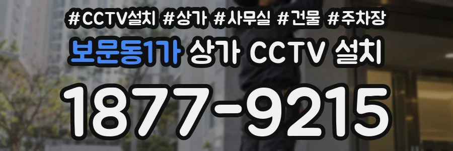 보문동1가 상가 CCTV 설치