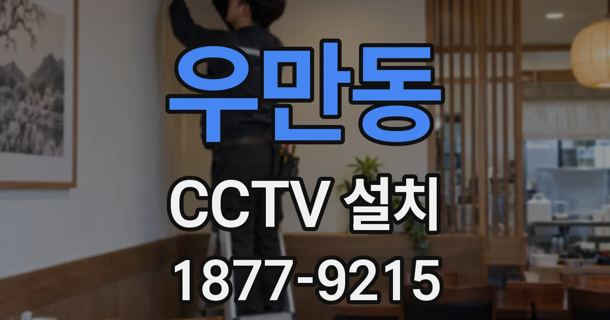 우만동 CCTV 설치