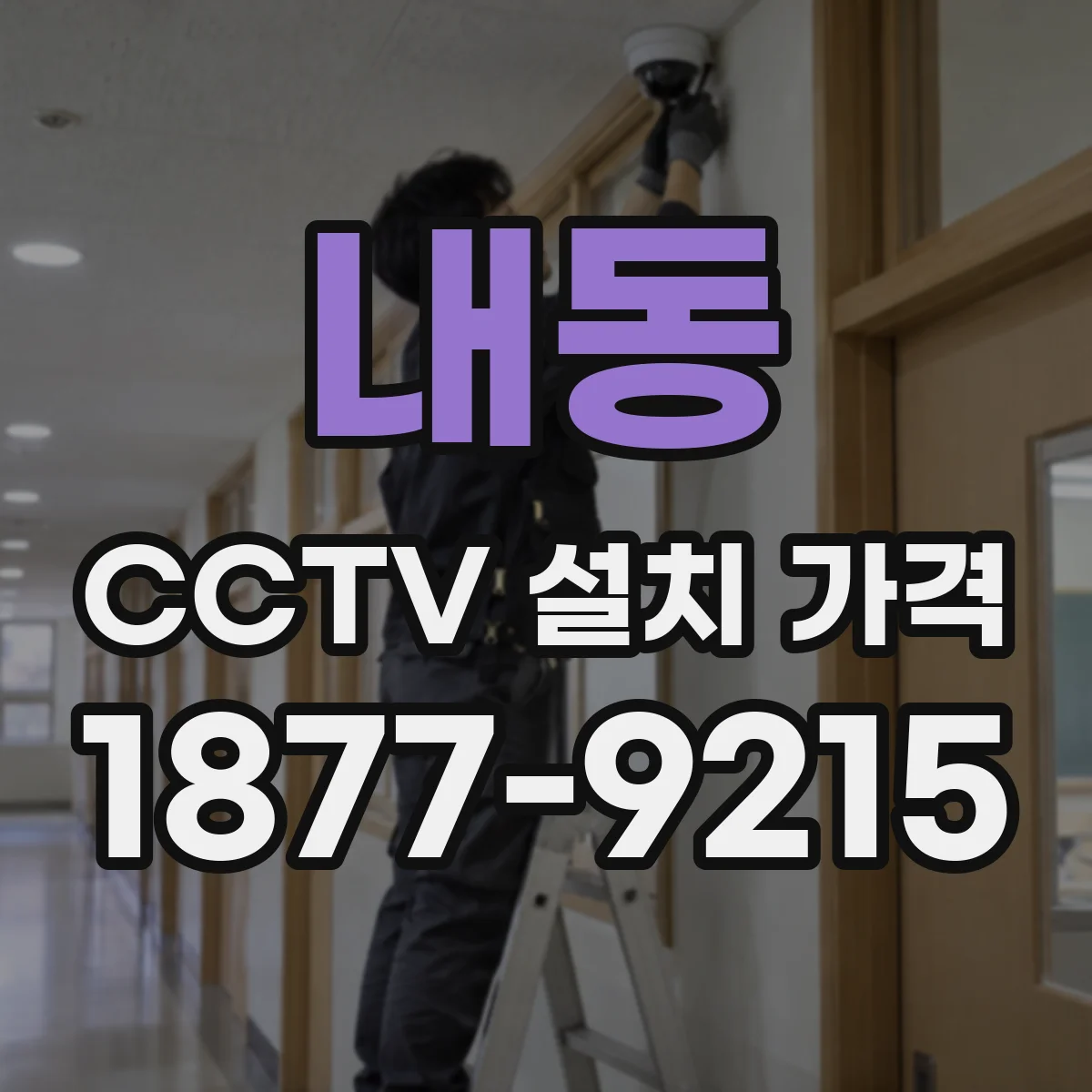 내동 CCTV 설치 가격