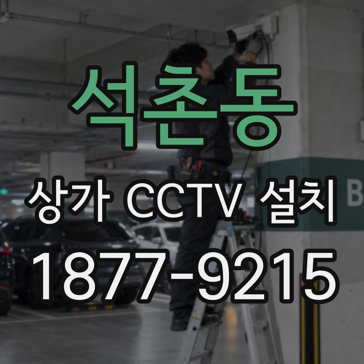 석촌동 상가 CCTV 설치
