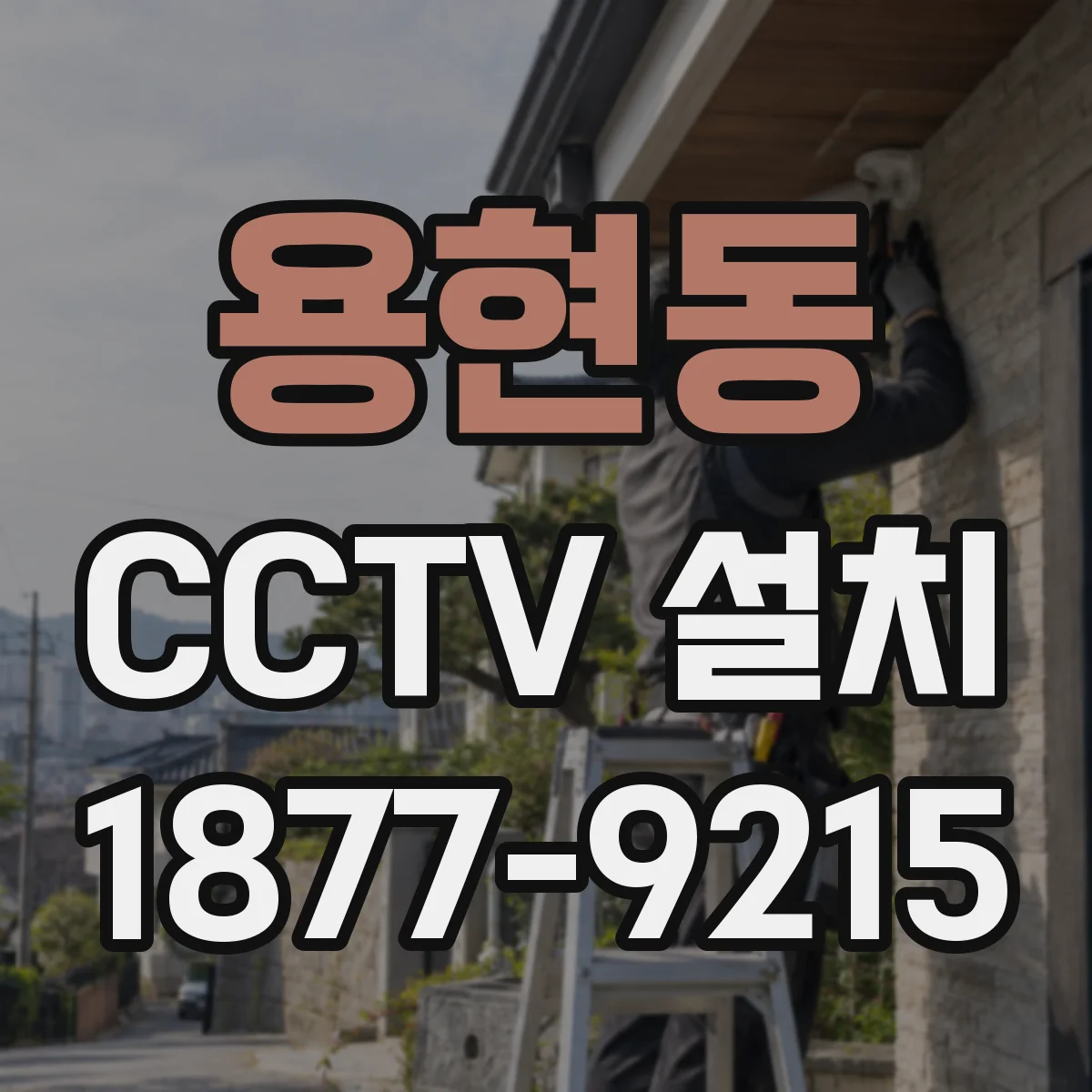 용현동 CCTV 설치