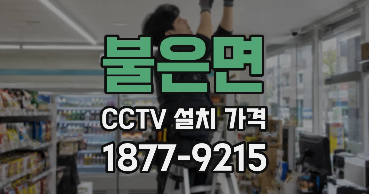 불은면 CCTV 설치 가격