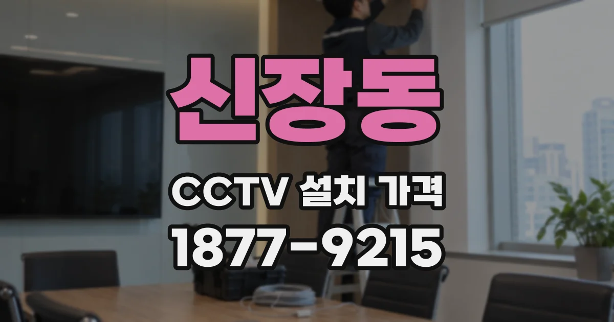 신장동 CCTV 설치 가격