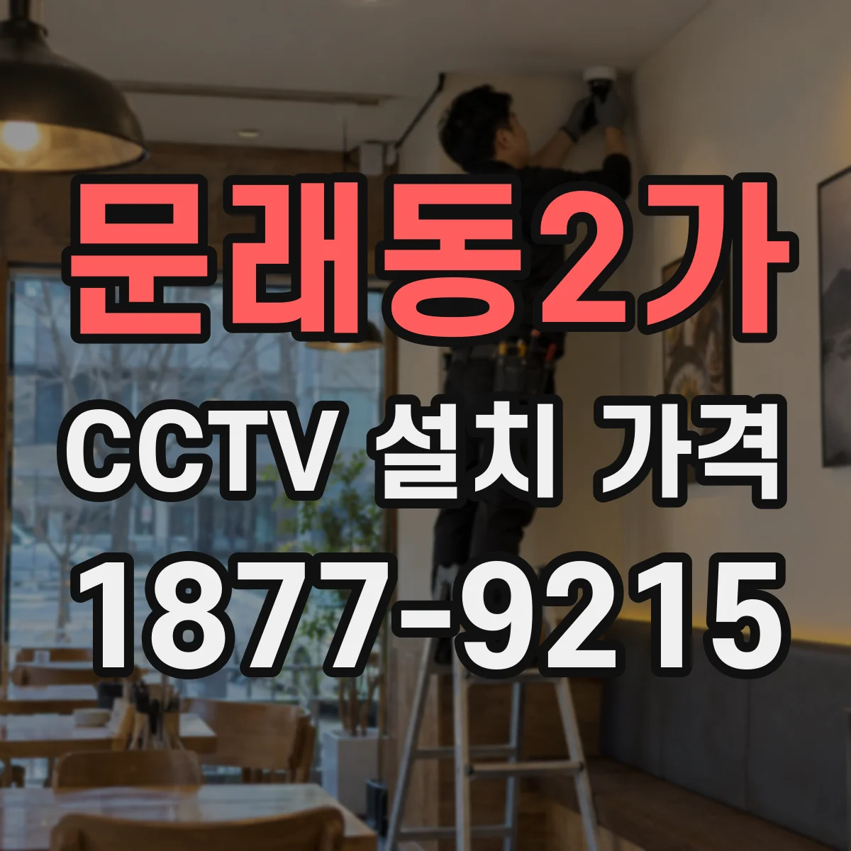 문래동2가 CCTV 설치 가격