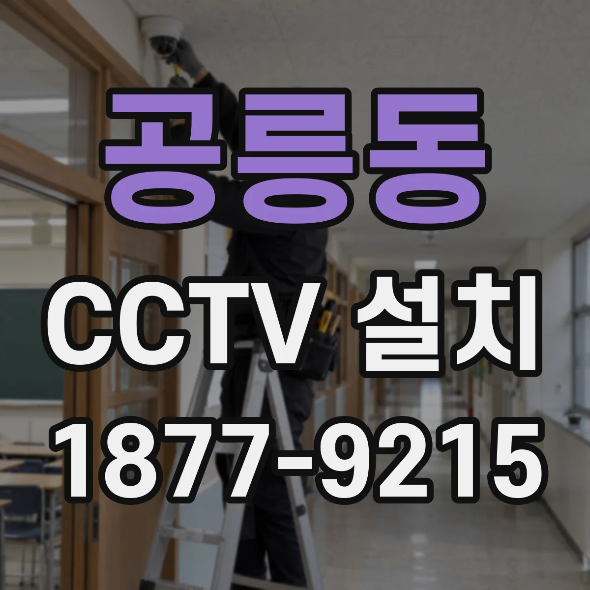 공릉동 CCTV 설치