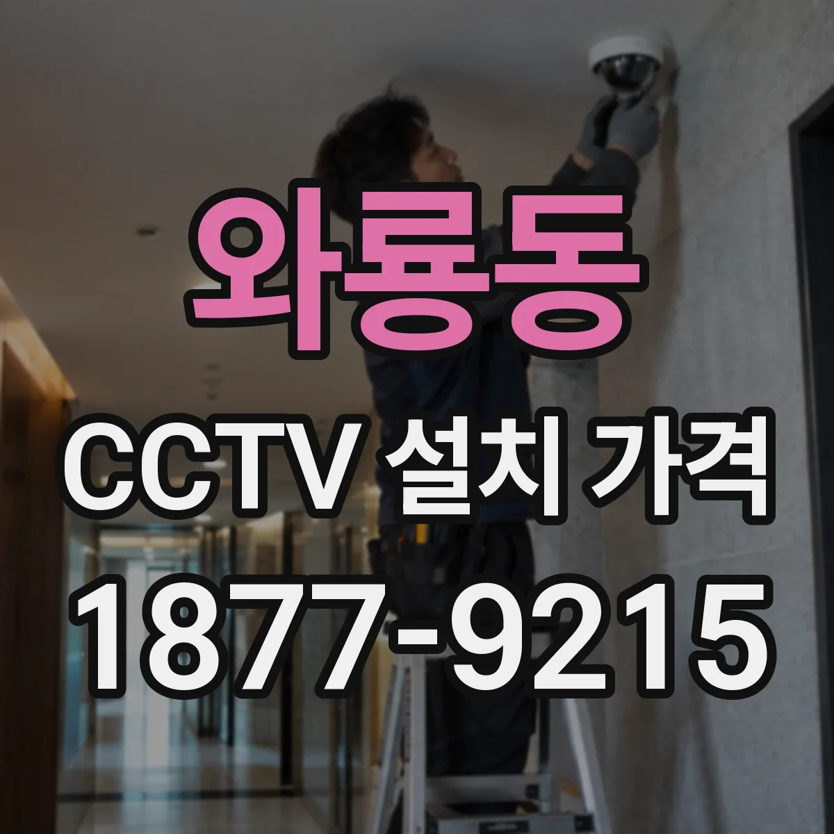 와룡동 CCTV 설치 가격