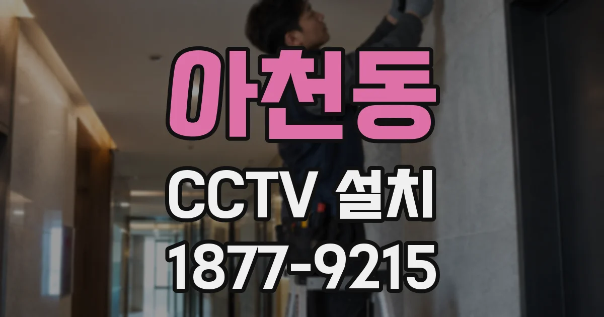 아천동 CCTV 설치